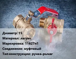 Кран металлический 15 латунь 11б27п1 муфтовый ручка-рычаг